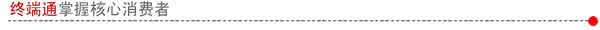 掌握核心消费者